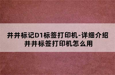 井井标记D1标签打印机-详细介绍 井井标签打印机怎么用